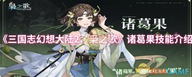 诸葛果技能介绍