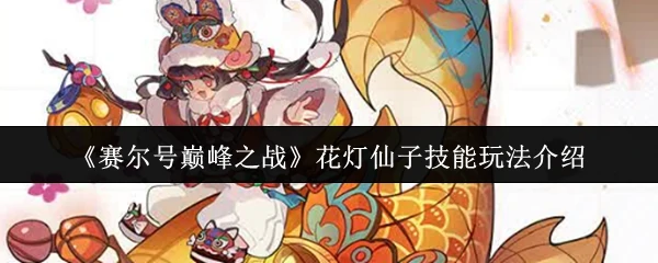 花灯仙子技能玩法介绍