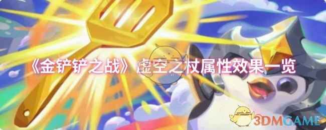 虚空之杖属性效果一览