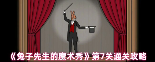第7关通关攻略