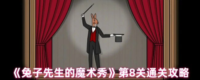 第8关通关攻略