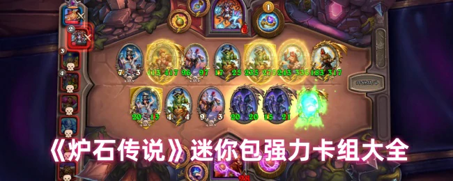 迷你包首日强力卡组大全