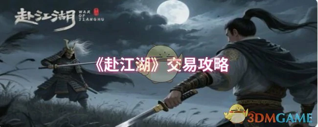 交易攻略
