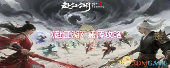 搬砖攻略