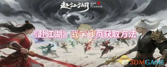武学残页获取方法