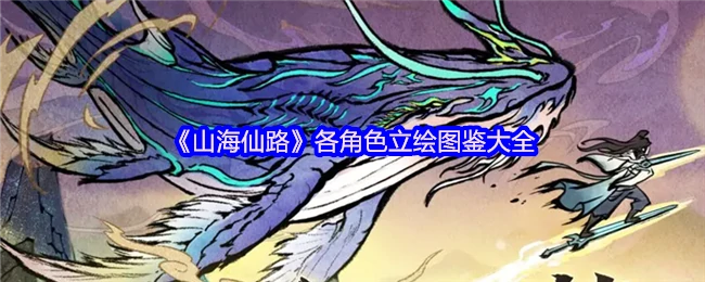 各角色立绘图鉴大全