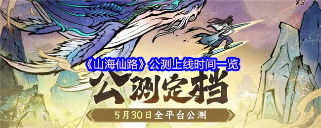 公测上线时间一览