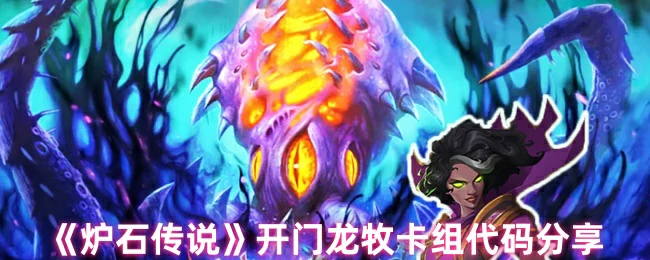开门龙牧卡组代码分享