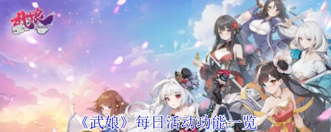 每日活动功能一览