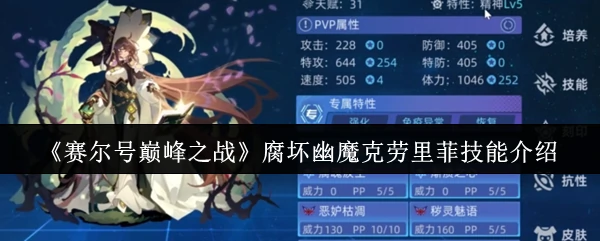 腐坏幽魔克劳里菲技能介绍