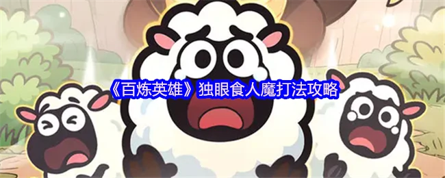 独眼食人魔