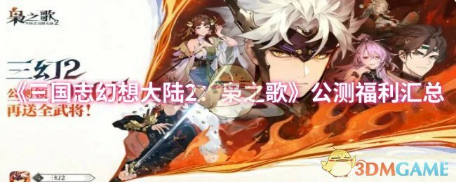 公测福利汇总