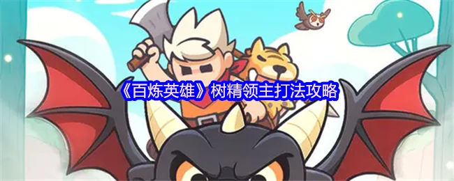 树精领主