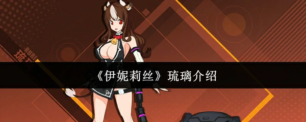 琉璃介绍