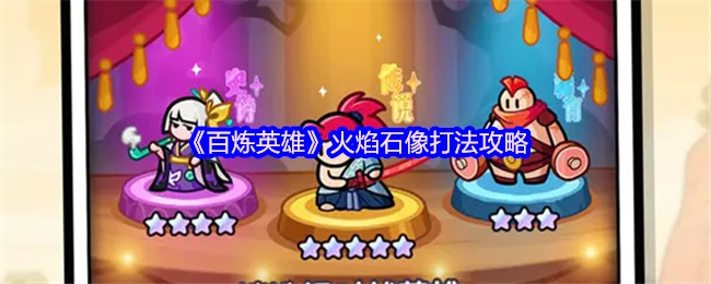 火焰石像