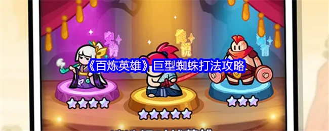 巨型蜘蛛