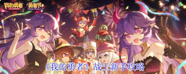 战士新手攻略