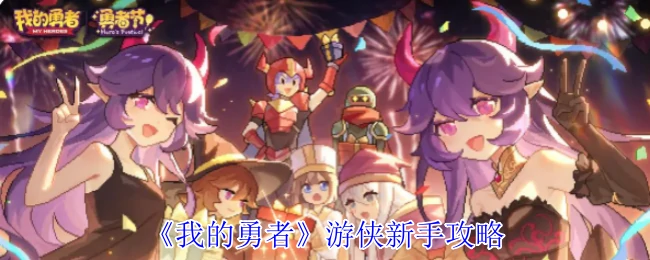 游侠新手攻略