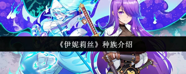 种族介绍