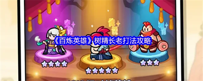 树精长老