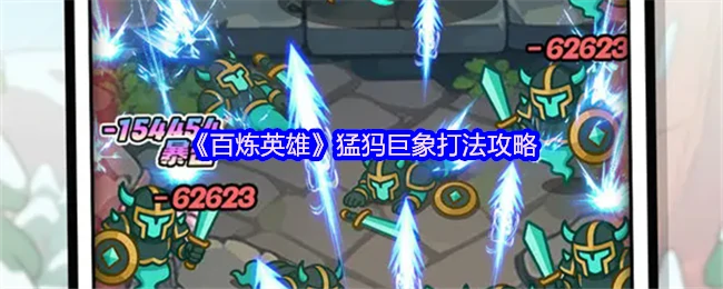 猛犸巨象