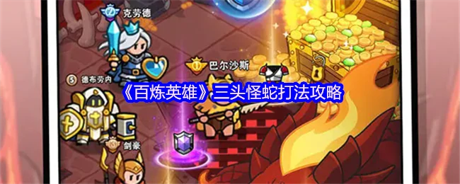 三头怪蛇