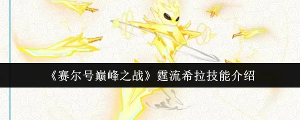 霆流希拉技能介绍