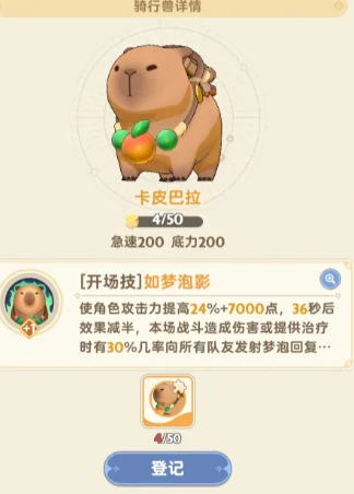 坐骑卡皮巴拉技能属性介绍