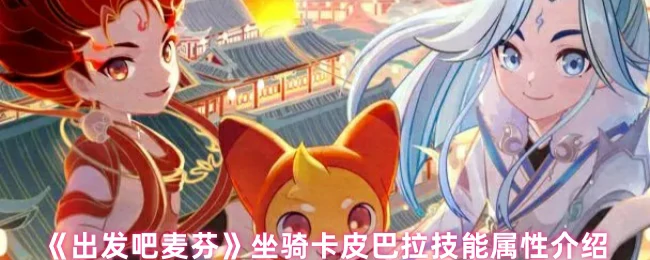 坐骑卡皮巴拉技能属性介绍