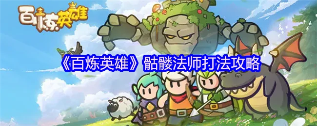 骷髅法师