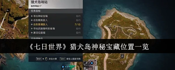 猎犬岛神秘宝藏位置一览
