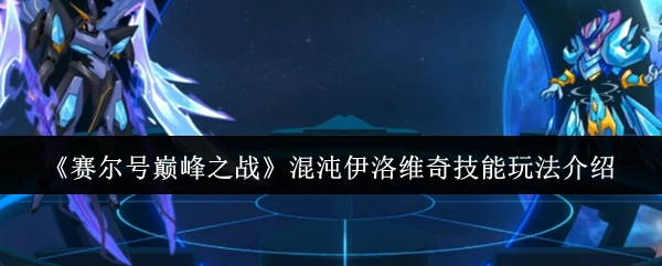 混沌伊洛维奇技能玩法介绍