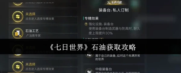 石油获取攻略