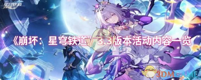 3.3版本活动内容一览