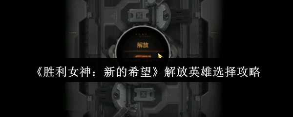 解放英雄选择攻略