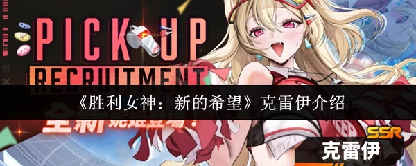 克雷伊介绍