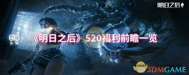 520福利前瞻一览