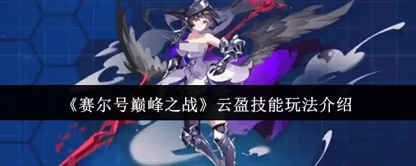 云盈技能玩法介绍