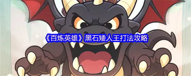 黑石矮人王
