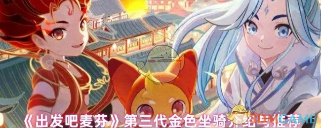 第三代金色坐骑介绍与推荐