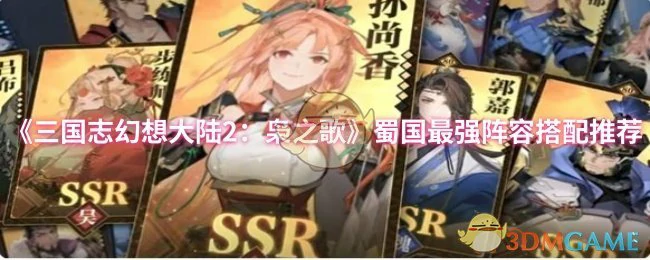 蜀国最强阵容搭配推荐