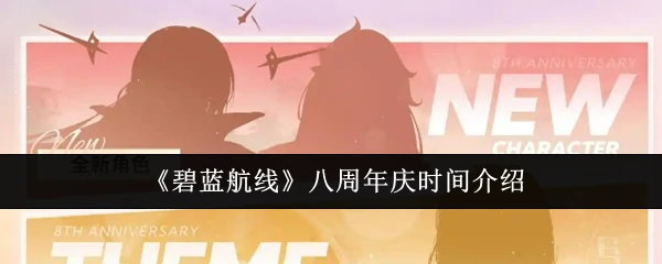 八周年庆时间介绍