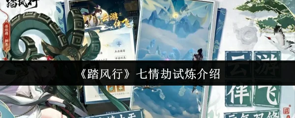 七情劫试炼介绍