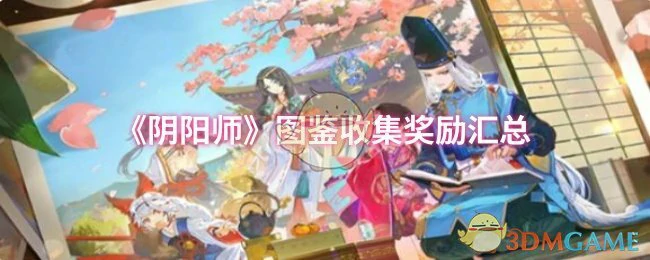图鉴收集奖励汇总