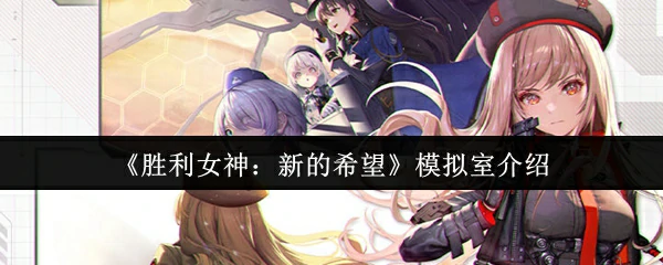 模拟室介绍