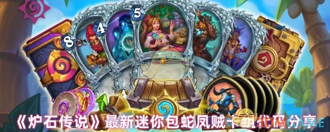 最新迷你包蛇凤贼卡组代码分享