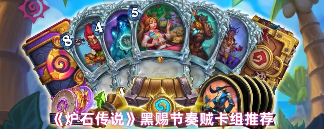黑赐节奏贼卡组推荐