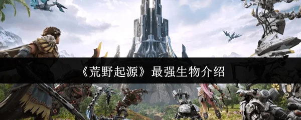 最强生物介绍