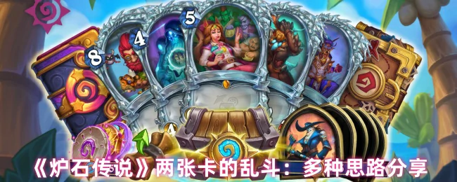 两张卡的乱斗：多种思路分享