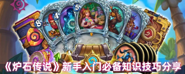 新手入门必备知识技巧分享